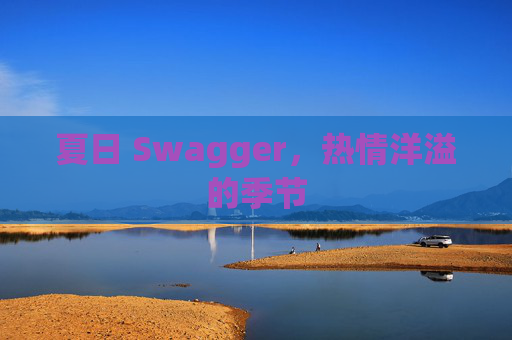 夏日 Swagger，热情洋溢的季节