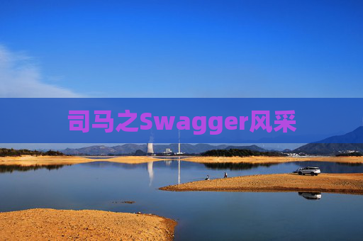 司马之Swagger风采