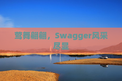 莺舞翩翩，Swagger风采尽显
